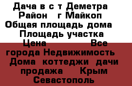 Дача в с/т Деметра › Район ­ г.Майкоп › Общая площадь дома ­ 48 › Площадь участка ­ 6 › Цена ­ 850 000 - Все города Недвижимость » Дома, коттеджи, дачи продажа   . Крым,Севастополь